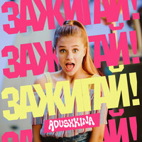 ЗАЖИГАЙ! - ADUSHKINA