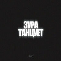 ЗУРА ТАНЦУЕТ - SATOMIC