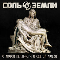 С менталитетом меченосца - Соль земли