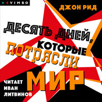 Джон Рид. «Десять дней, которые потрясли мир». Часть 12 - Иван Литвинов