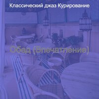 Видения (Кафе) - Классический джаз Курирование