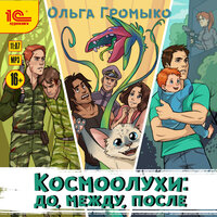 Ольга Громыко. «Космоолухи. До. Между. После». Часть 16 - Иван Букчин
