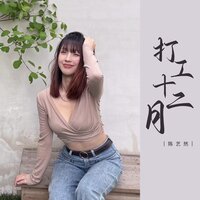 打工十二月 - 陈艺然