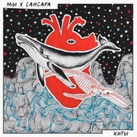 Киты - Мы & Сансара