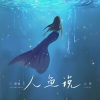 人鱼说 - 三叔说 & 云汐