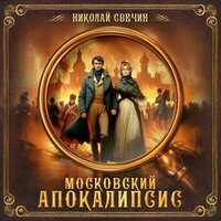 Свечин Николай. «Московский апокалипсис». Часть 4 - Евгений Покромович