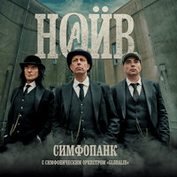 Рок - НАИВ & Симфонический оркестр «Глобалис»