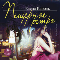 Елена Кароль. «Пещерное ретро». Часть 19 - Юлия Тархова