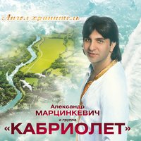 Марианна - Александр Марцинкевич
