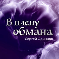 Милая, нежная - Сергей Одинцов