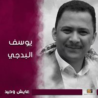 العود والالحان - Youssif Albadji