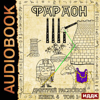 Дмитрий Распопов. «Фараон. Книга 4. Царь поневоле. Том 1». Часть 1 - Олег Кейнз