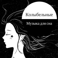 Расслабиться - Дзен Наталья & Исцеляющая Музыка Мастер & Исцеляющая Музыка Мастер & Дзен Наталья