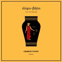 Канны - Alpha-Beta & Катя Павлова