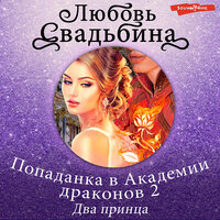 Любовь Свадьбина. «Попаданка в Академии драконов 2 Два принца». Часть 36 - Алиса Поздняк