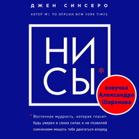 Джен Синсеро. «НИ СЫ. Восточная мудрость, которая гласит: будь уверен в своих силах и не позволяй сомнениям мешать тебе двигаться вперед». Часть 8 - Александр Шаронов