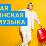 Лучшая украинская поп-музыка
