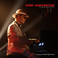Ходит песенка по кругу - Oleg Akkuratov & Оскар Борисович Фельцман