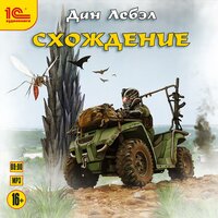 Дан Лебэл. «Схождение». Часть 12 - Илья Дементьев