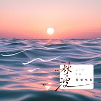 秋波 - 迟里乌布