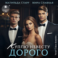 Матильда Старр, Мира Славная. «Куплю невесту. Дорого». Часть 28 - Софья Шамаева