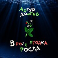 Ода пастуху от баранов - Артур Арапов