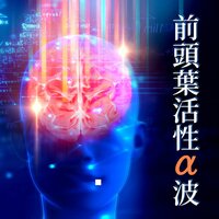 集中力トレーニング - 浄化脳波
