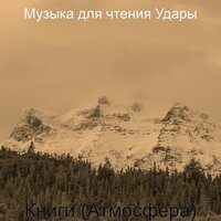Моменты (Изучение) - Музыка для чтения Удары
