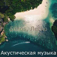 Объём памяти — превосходная степень - Акустическая музыка