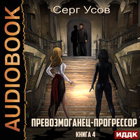 Серг Усов. «Превозмоганец-прогрессор. Книга 4». Часть 6 - Евгений Лебедев