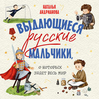 Наталья Андрианова. «Выдающиеся русские мальчики, о которых знает весь мир (от 8 до 10 лет)». Часть 20 - Роман Рассказов