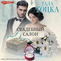 Тала Тоцка. «Свадебный салон». Часть 43 - Станислав Иванов