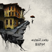 Про это - Animal ДжаZ