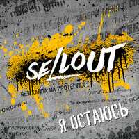 Промолчим - Sellout