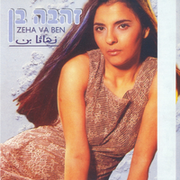 היפה מכולן - Ze'ev Revach