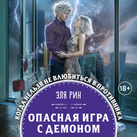 Эля Рин. «Опасная игра с демоном». Часть 6 - Юлия Шустова