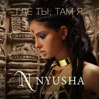 Где ты, там я - NYUSHA