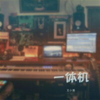 一体机 - 王腾