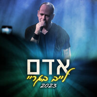 אין מוצא - Adam