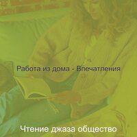 Впечатление (Оставаясь дома) - Чтение джаза общество