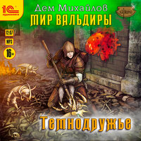 Дем Михайлов. «Сточные воды Альгоры. Темнодружье». Часть 11 - Игорь Ломакин