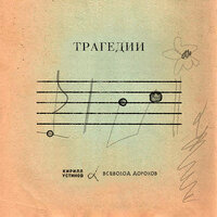 Ты ведёшь себя тихо - Кирилл Устинов & Всеволод Дорохов