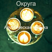 Щеголь — музыка, чтение - Акустическая музыка