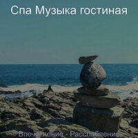Звуки (Массаж) - Спа Музыка гостиная