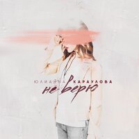 Не верю - Юлианна Караулова