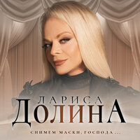 Не на века - Лариса Долина
