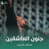 جنون العاشقين - Qahtan Budeiri