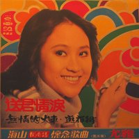 再會港都 - 尤雅