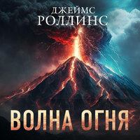 Джеймс Роллинс. «Волна огня». Часть 25 - Андрей  Зверев