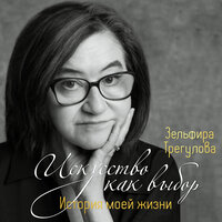 Зельфира Трегулова. «Искусство как выбор. История моей жизни». Часть 1 - Юлия Тархова